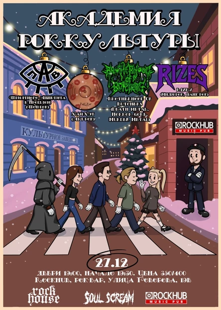 Академия рок - культуры | 27.12.25 | ROCKHUB