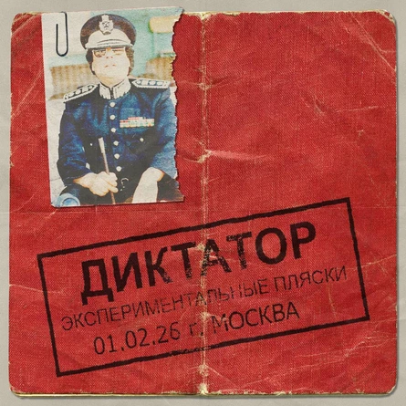 ДИКТАТОР БАТТЛ