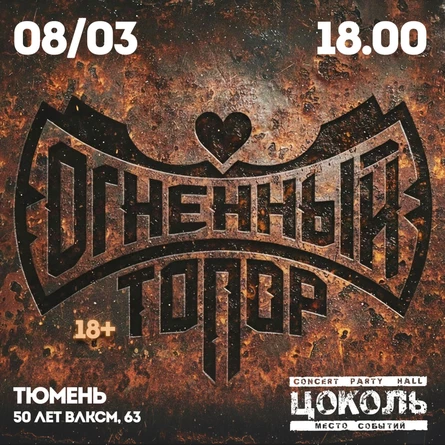 ОГНЕННЫЙ ТОПОР