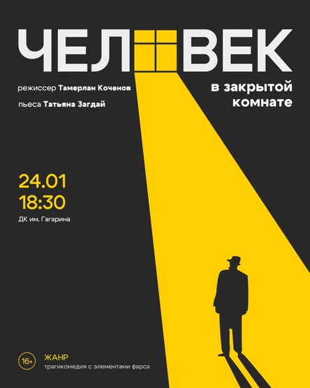 Спектакль «Человек в закрытой комнате»