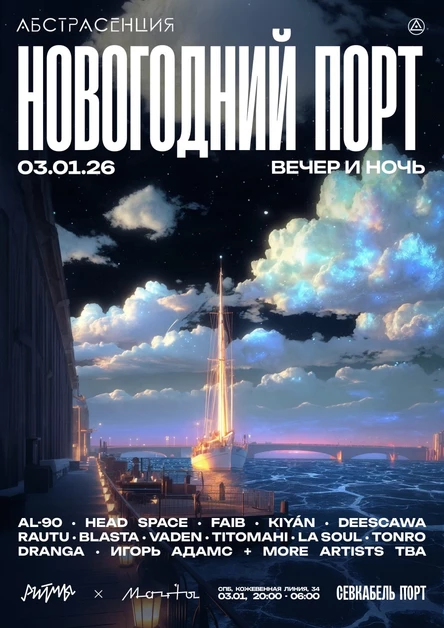 АБСТРАСЕНЦИЯ 2026: НОВОГОДНИЙ ПОРТ в Питере