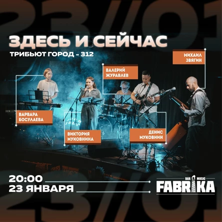 Здесь и сейчас | Трибьют на творчество группы "Город 312"