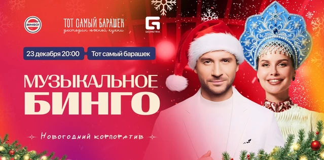 Музыкальное Bingo: Новогодний Корпоратив, Тот Самый Барашек