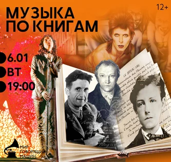 ВИНИЛОВЫЙ ВЕЧЕР «МУЗЫКА ПО КНИГАМ»