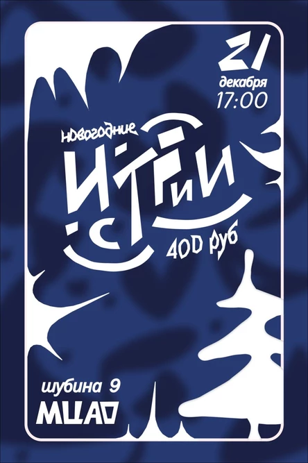 Новогодний концерт «Истории под Новый год»