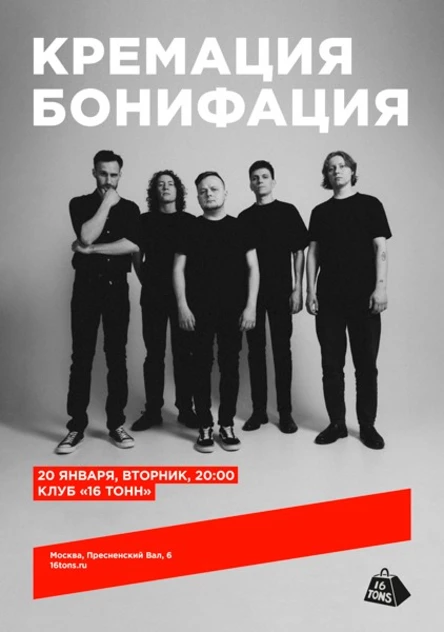 Кремация Бонифация