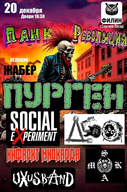 ПАНК Революция 30