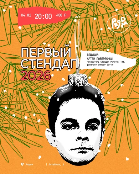 Первый стендап 2026
