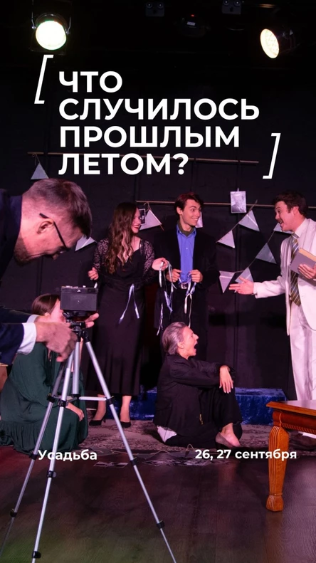 "Что случилось прошлым летом?"