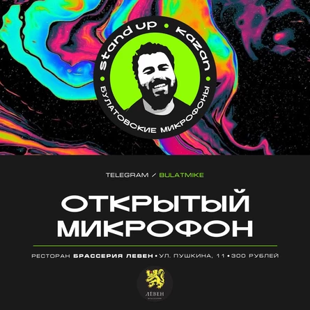 Открытый микрофон