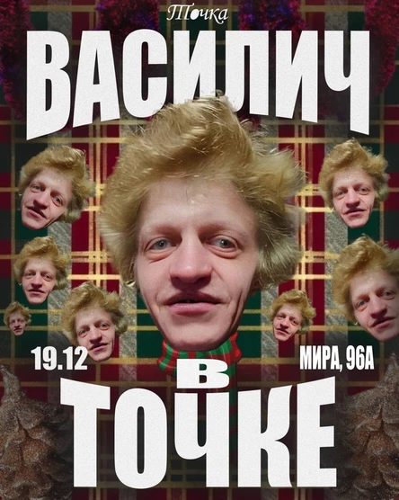 Василич в Точке