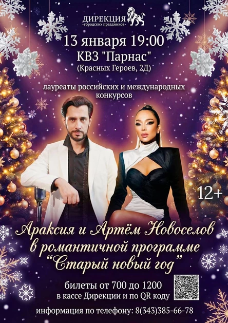 Араксия и Артём Новоселов в романтичной программе "Старый Новый год"