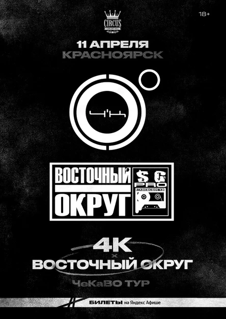 4К & Восточный Округ | 11 апреля Красноярск