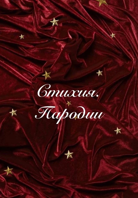 Стихия. Пародии