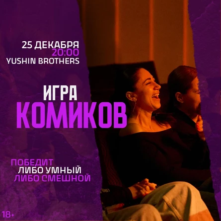Игры комиков