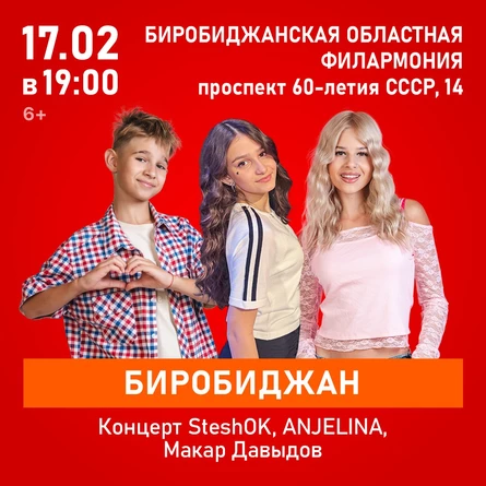 Концерт SteshOK, ANJELINA, Макар Давыдов