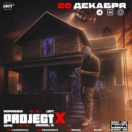 20 ДЕКАБРЯ x PROJECT X