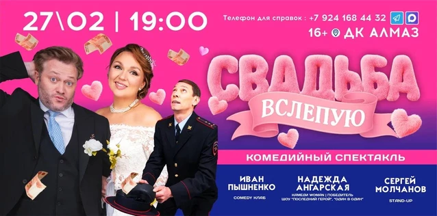 СВАДЬБА ВСЛЕПУЮ