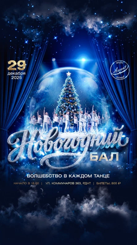 Новогодний бал 2025