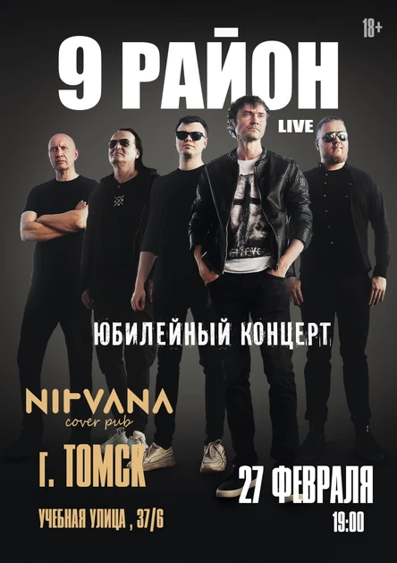 9 РАЙОН (live) | NIRVANA • COVER PUB