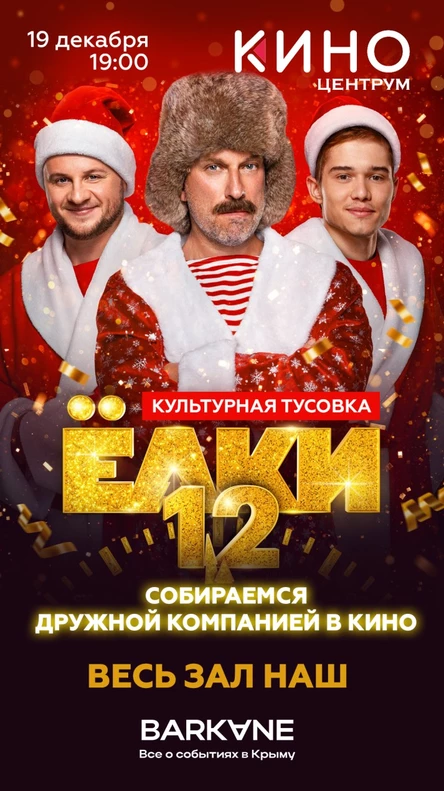 Ёлки 12 . Новогодний корпоратив Культурной тусовки BARKANE