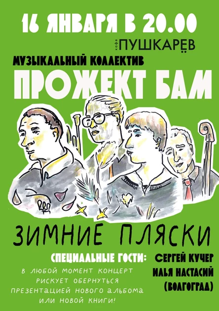 16 января |  Прожект БАМ | Пушкарёв
