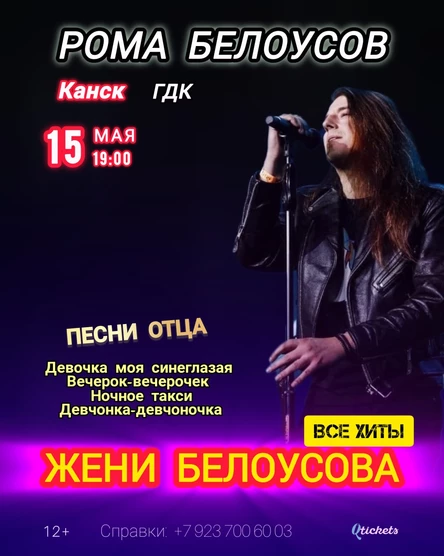 Рома Белоусов - концерт "Песни отца"