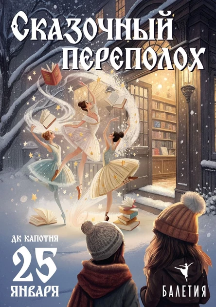 Зимний отчетный концерт школы танцев и искусств "Балетия" 2026