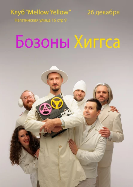 Концерт ВИА "Бозоны Хиггса"