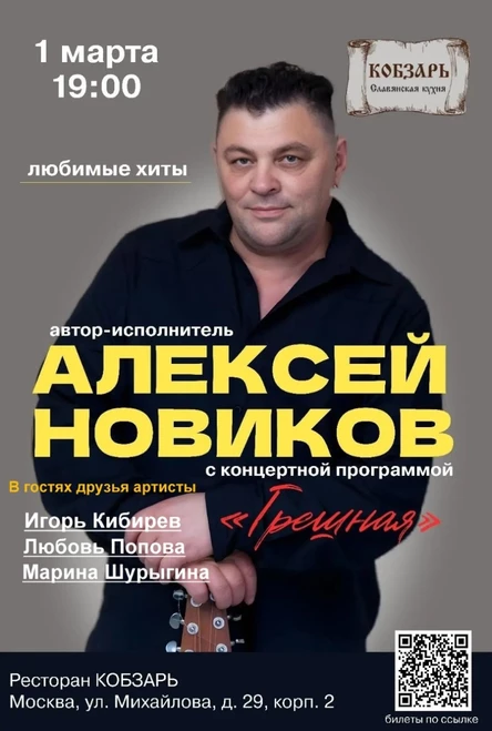 Весенний концерт Алексея Новикова "Грешная" в Кобзаре 01.03.2026