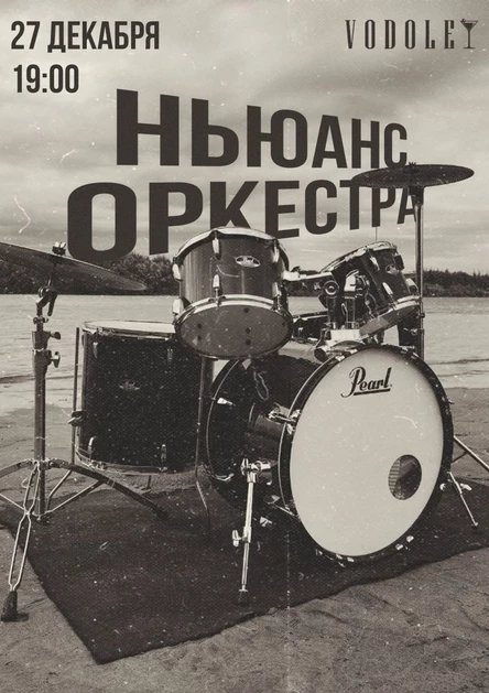 НЬЮАНС ОРКЕСТРА