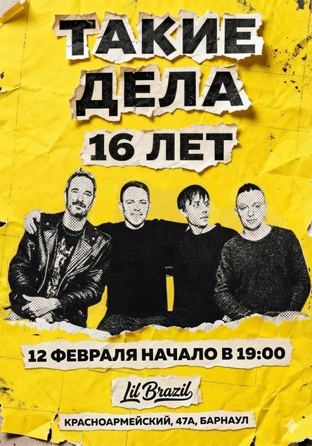 Такие Дела 16 лет