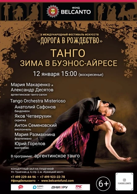 «Танго. Зима в Буэнос-Айресе»