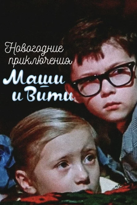 Новогодние приключения Маши и Вити