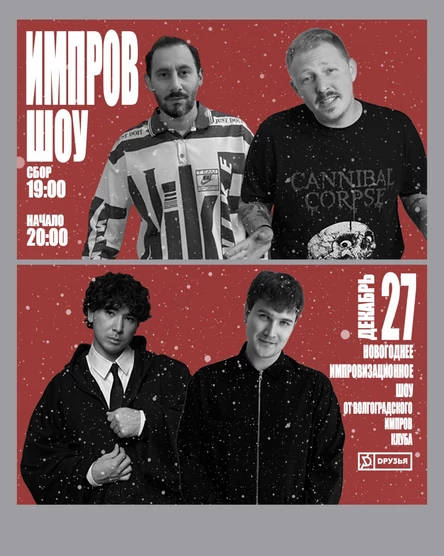 Новогоднее импров шоу