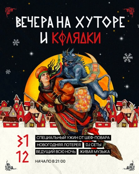 НОВОГОДНЯЯ НОЧЬ "Вечера на хуторе и Колядки"