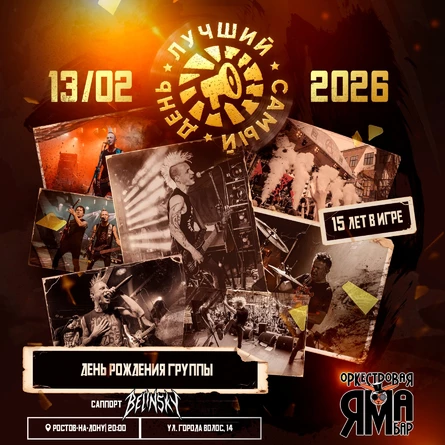 13.02.26 | Лучший Самый День | Ростов | 15 лет