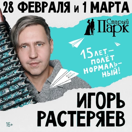 Игорь РАСТЕРЯЕВ - 28.02 - Старый Парк