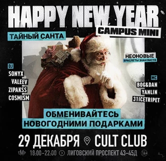 29 декабря | HAPPY NEW YEAR PARTY | CAMPUS MINI
