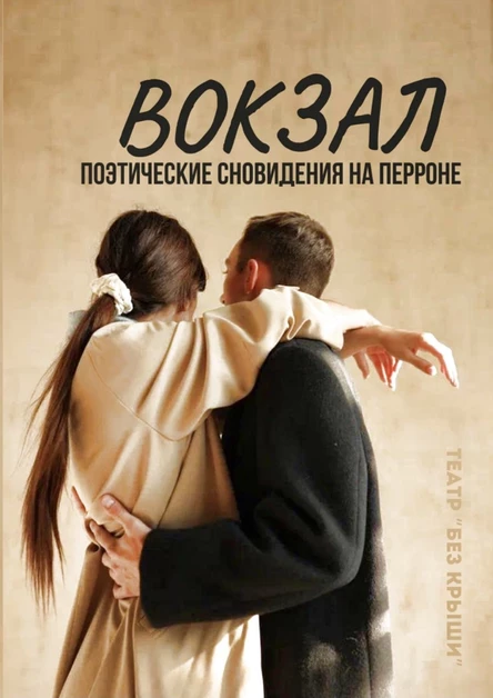 Вокзал. Театр «Без Крыши»