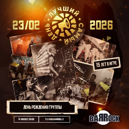 23.02.26 | Лучший Самый День | Ижевск | Barrock