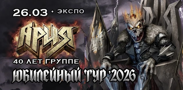АРИЯ. 40 ЛЕТ ГРУППЕ. ЮБИЛЕЙНЫЙ ТУР