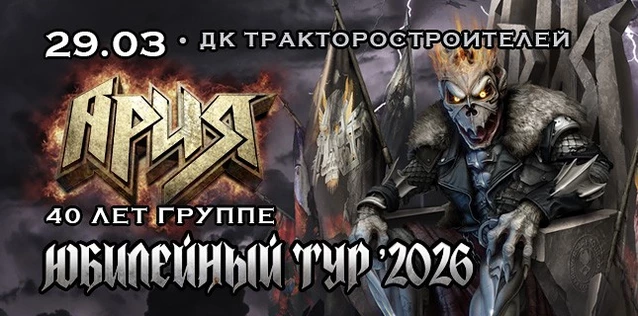 АРИЯ. 40 ЛЕТ ГРУППЕ. ЮБИЛЕЙНЫЙ ТУР