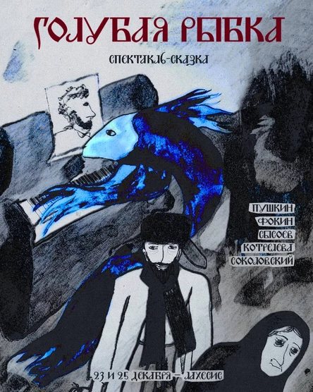 голубая рыбка