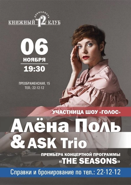 Алёна Поль и ASK Trio в Книжном клубе 12