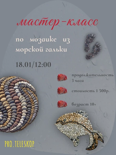 Мастер-класс по мозаике из морской гальки