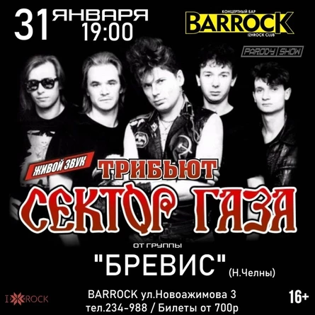 31.01 | ТРИБЬЮТ СЕКТОР ГАЗА от гр. БРЕВИС