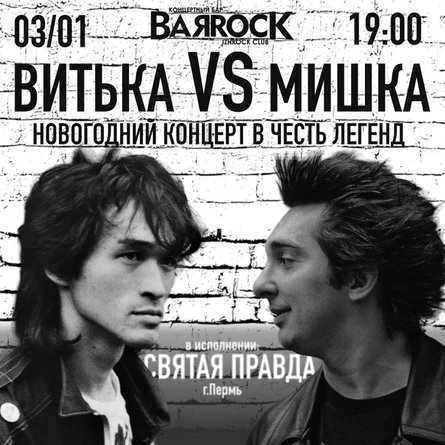 Витька VS Мишка НГ концерт в честь легенд