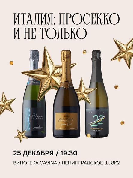 ИТАЛИЯ: ПРОСЕККО И НЕ ТОЛЬКО