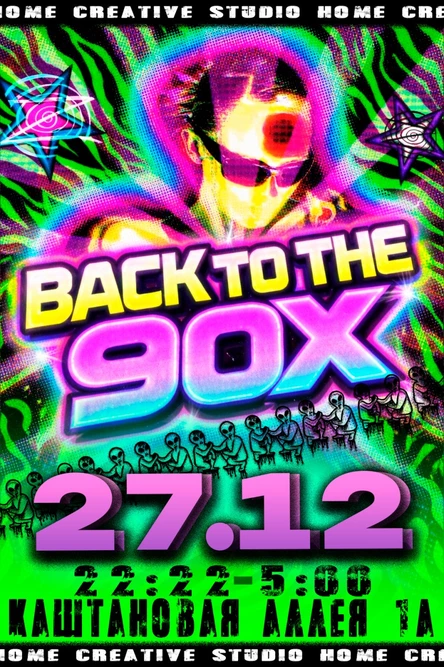 ДЕВЯНОСТЫЕ